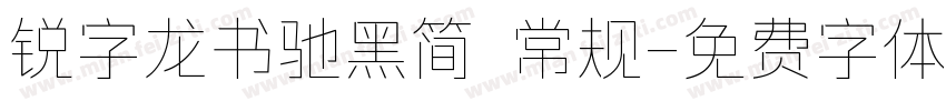 锐字龙书驰黑简 常规字体转换